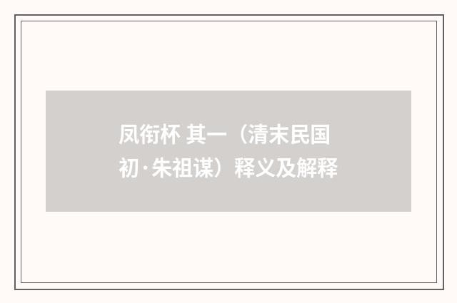 凤衔杯 其一（清末民国初·朱祖谋）释义及解释