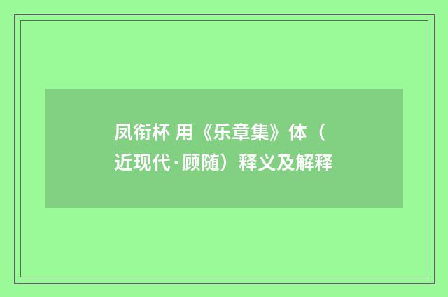 凤衔杯 用《乐章集》体（近现代·顾随）释义及解释
