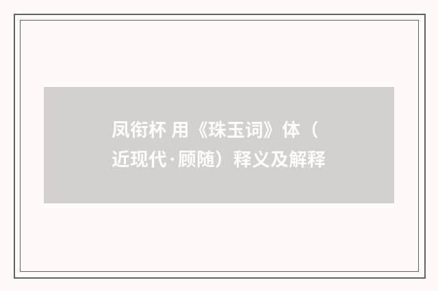凤衔杯 用《珠玉词》体（近现代·顾随）释义及解释