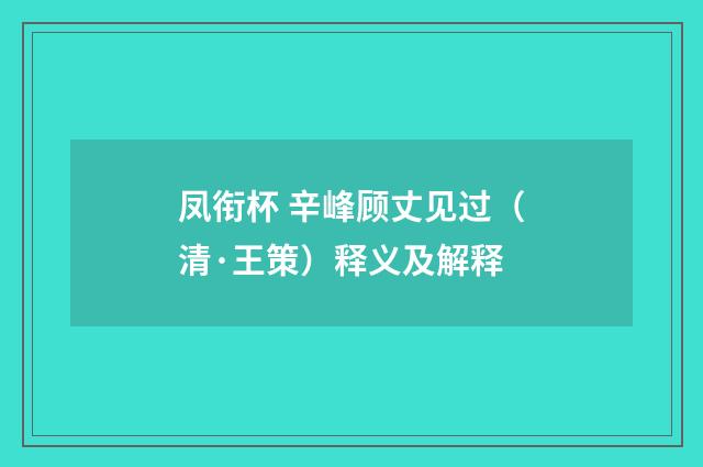 凤衔杯 辛峰顾丈见过（清·王策）释义及解释
