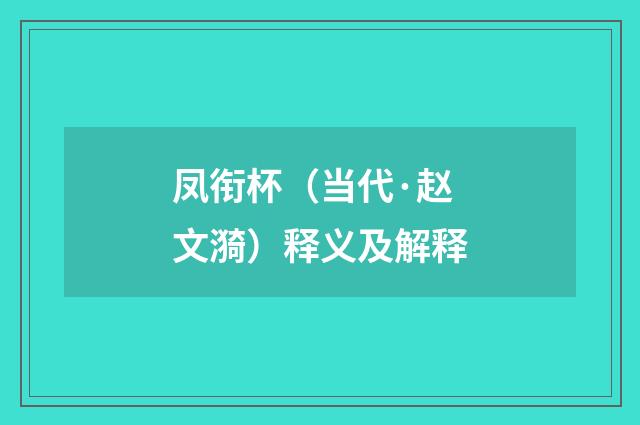 凤衔杯（当代·赵文漪）释义及解释