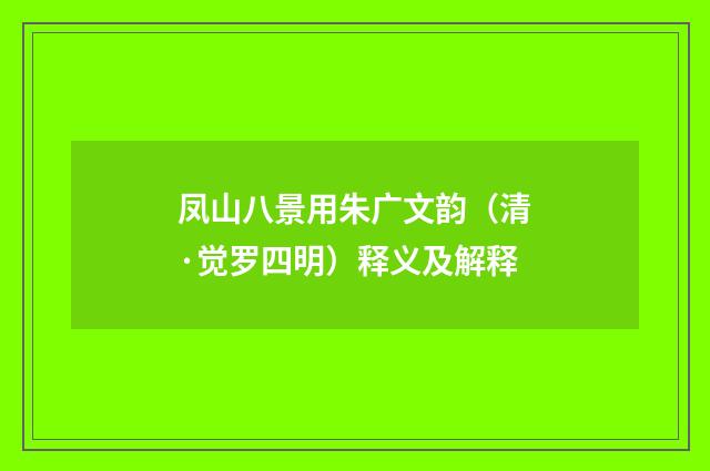 凤山八景用朱广文韵（清·觉罗四明）释义及解释