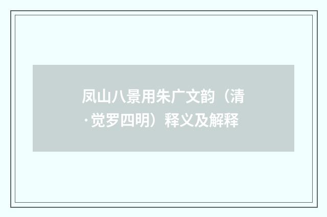 凤山八景用朱广文韵（清·觉罗四明）释义及解释