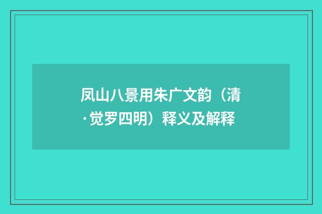 凤山八景用朱广文韵（清·觉罗四明）释义及解释