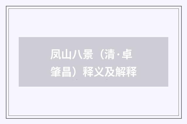 凤山八景（清·卓肇昌）释义及解释