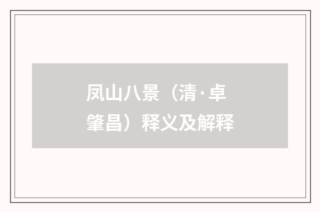 凤山八景（清·卓肇昌）释义及解释