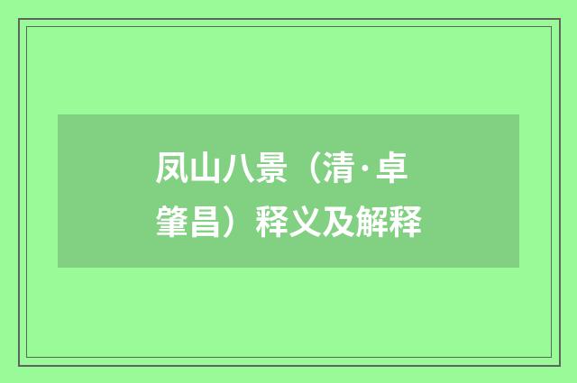 凤山八景（清·卓肇昌）释义及解释