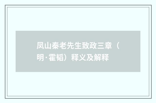 凤山秦老先生致政三章（明·霍韬）释义及解释