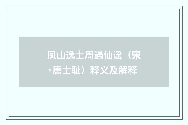 凤山逸士周遇仙谣（宋·唐士耻）释义及解释