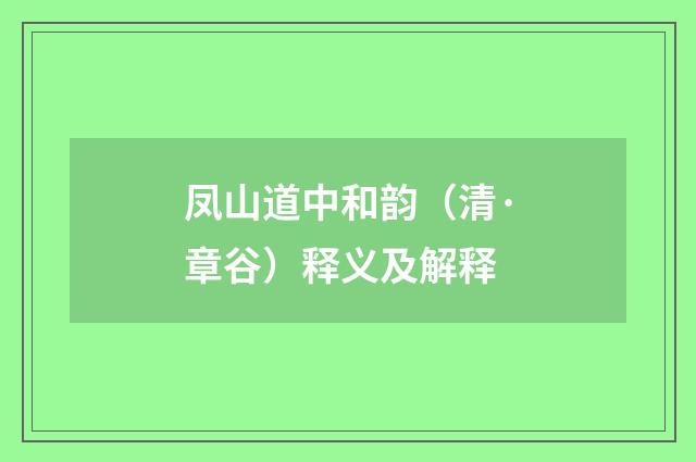 凤山道中和韵（清·章谷）释义及解释