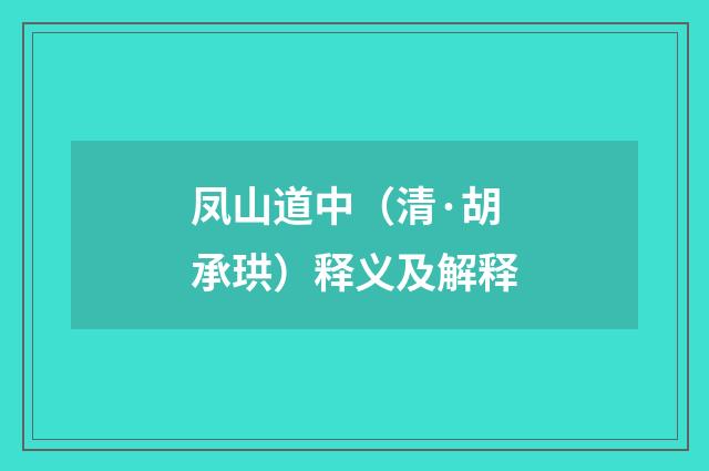 凤山道中（清·胡承珙）释义及解释