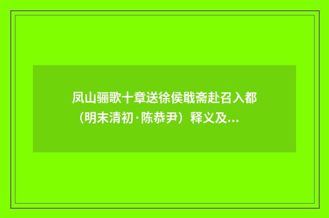 凤山骊歌十章送徐侯戢斋赴召入都（明末清初·陈恭尹）释义及解释