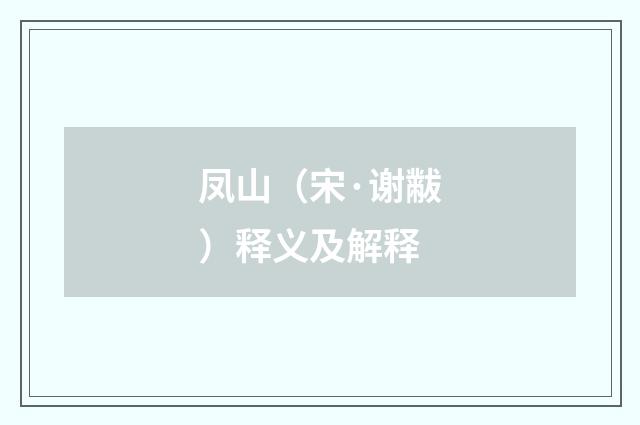 凤山（宋·谢黻）释义及解释