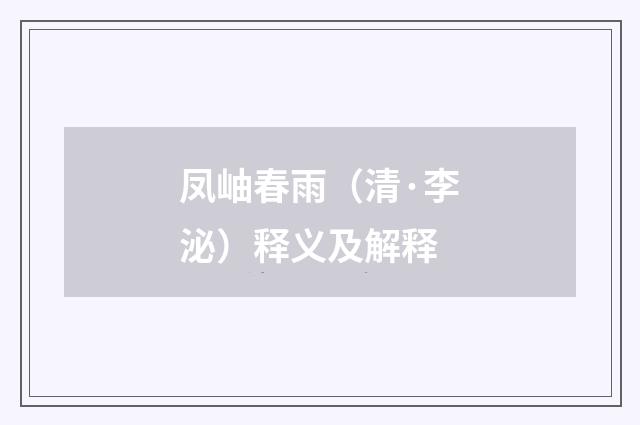 凤岫春雨（清·李泌）释义及解释