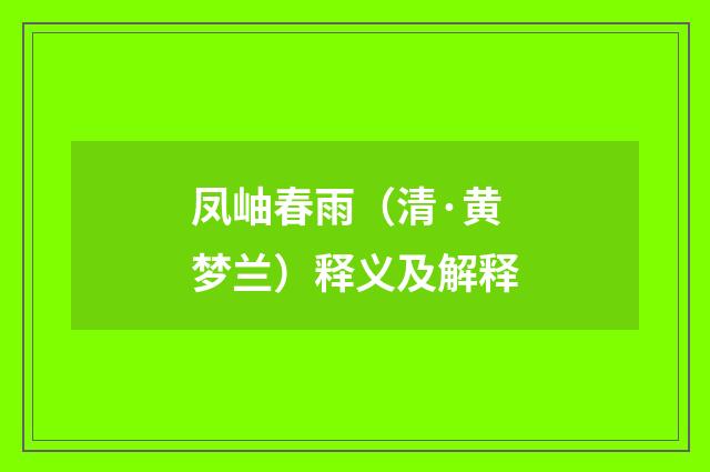 凤岫春雨（清·黄梦兰）释义及解释