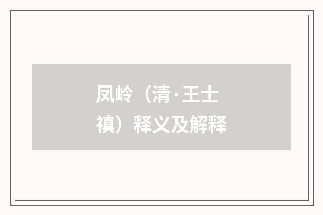 凤岭（清·王士禛）释义及解释
