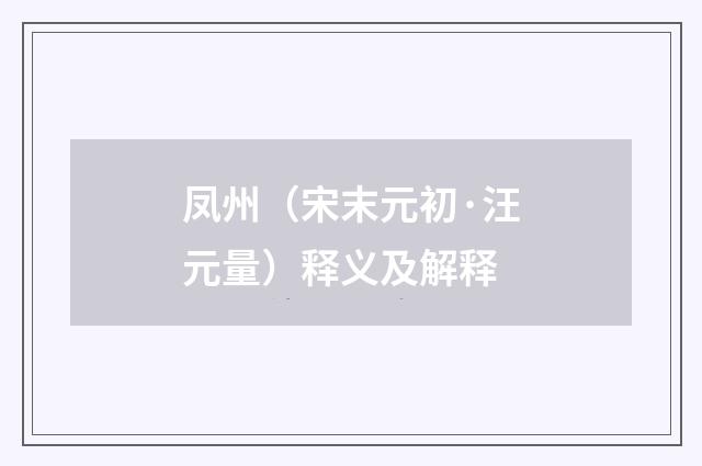 凤州（宋末元初·汪元量）释义及解释