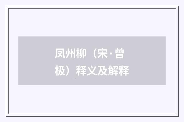 凤州柳（宋·曾极）释义及解释
