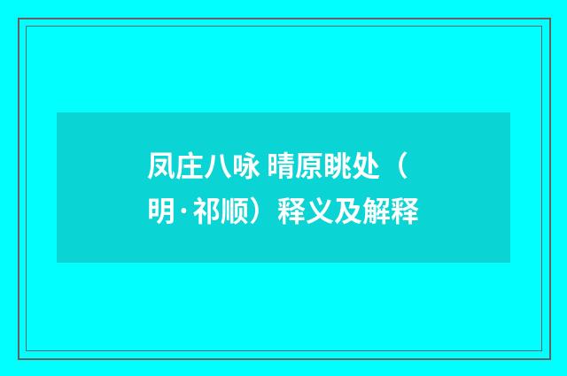 凤庄八咏 晴原眺处（明·祁顺）释义及解释
