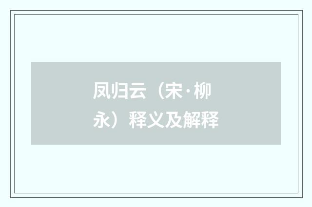 凤归云（宋·柳永）释义及解释
