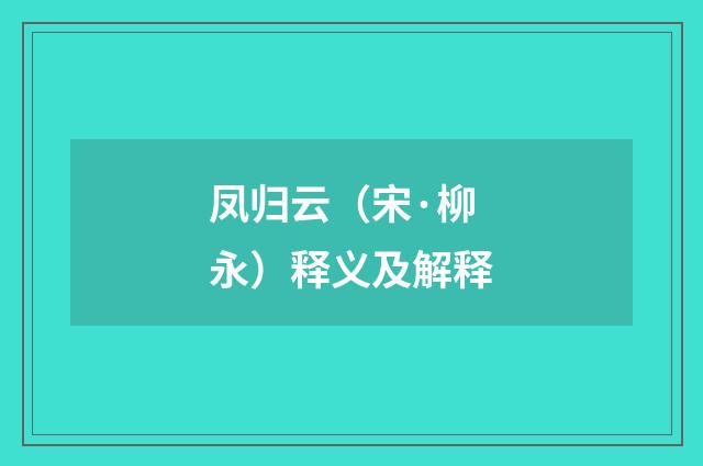 凤归云（宋·柳永）释义及解释