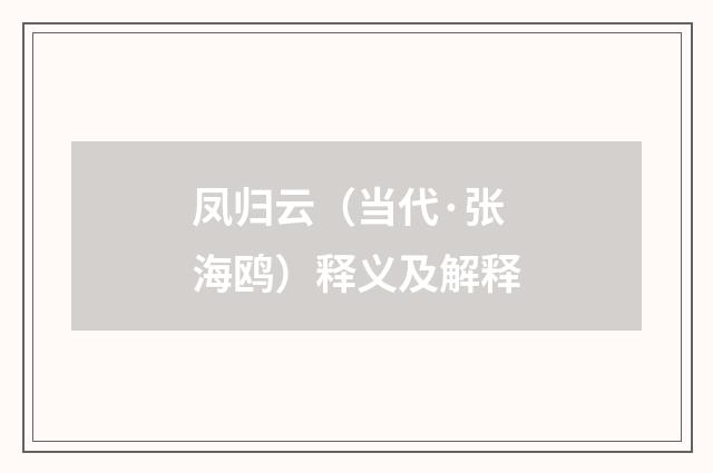 凤归云（当代·张海鸥）释义及解释