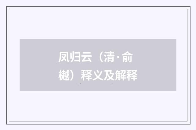 凤归云（清·俞樾）释义及解释
