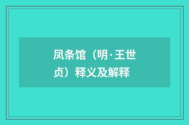 凤条馆（明·王世贞）释义及解释