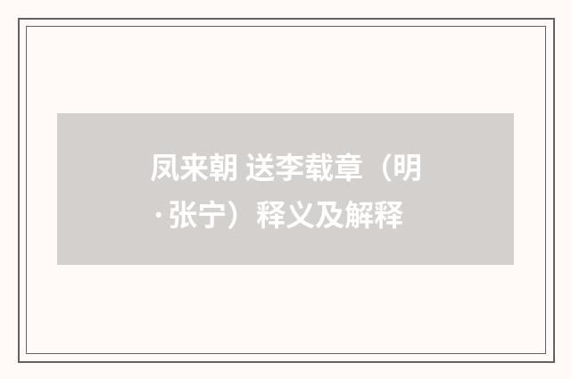 凤来朝 送李载章（明·张宁）释义及解释