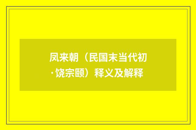 凤来朝（民国末当代初·饶宗颐）释义及解释
