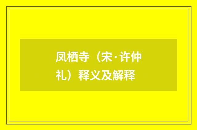 凤栖寺（宋·许仲礼）释义及解释
