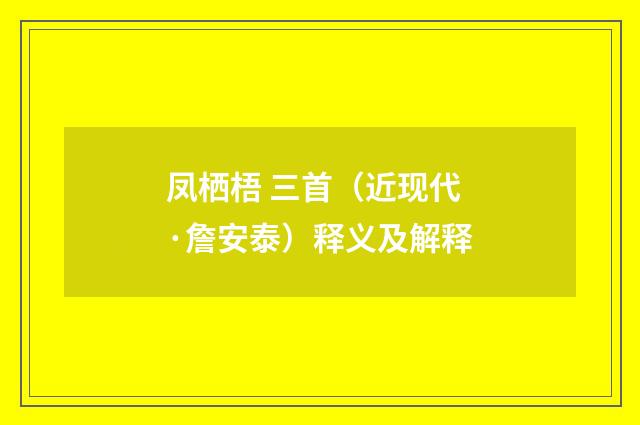 凤栖梧 三首（近现代·詹安泰）释义及解释