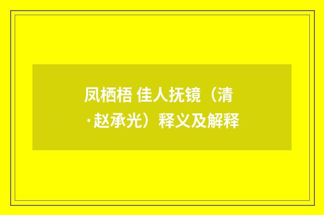 凤栖梧 佳人抚镜（清·赵承光）释义及解释