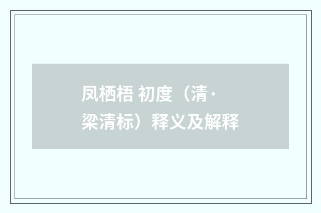 凤栖梧 初度（清·梁清标）释义及解释