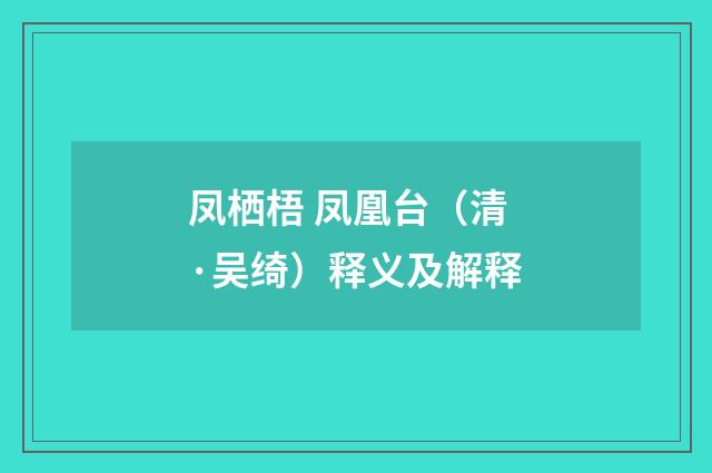 凤栖梧 凤凰台（清·吴绮）释义及解释
