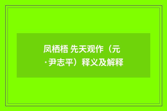 凤栖梧 先天观作（元·尹志平）释义及解释