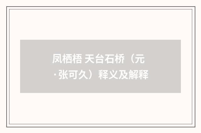 凤栖梧 天台石桥（元·张可久）释义及解释