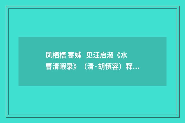 凤栖梧 寄姊 见汪启淑《水曹清暇录》（清·胡慎容）释义及解释