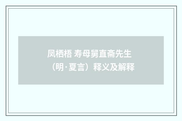 凤栖梧 寿母舅直斋先生（明·夏言）释义及解释