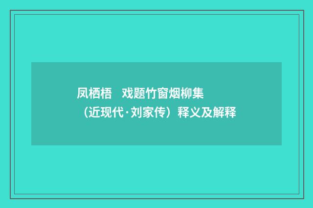 凤栖梧 戏题竹窗烟柳集（近现代·刘家传）释义及解释