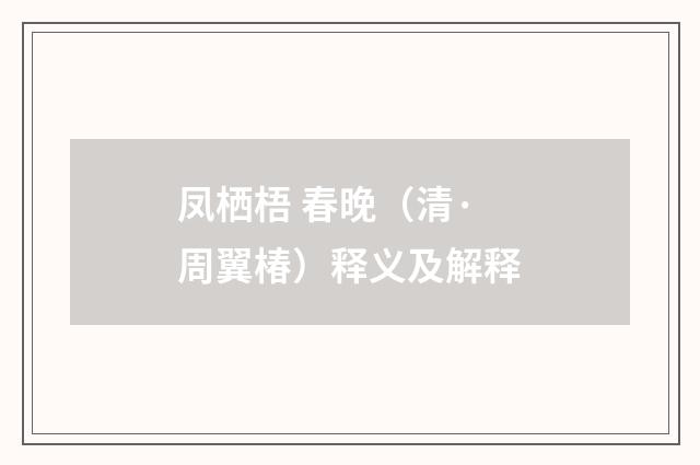 凤栖梧 春晚（清·周翼椿）释义及解释