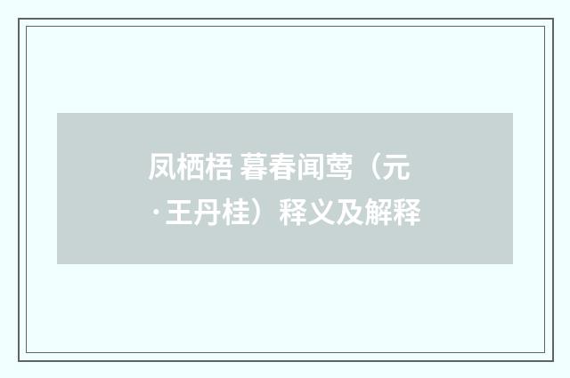 凤栖梧 暮春闻莺（元·王丹桂）释义及解释
