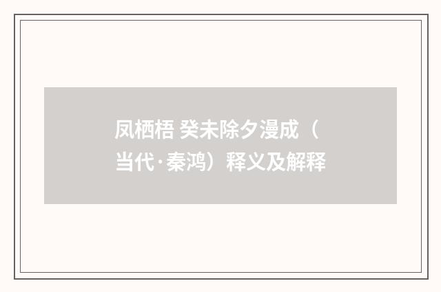凤栖梧 癸未除夕漫成（当代·秦鸿）释义及解释