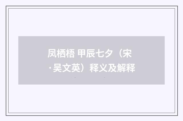 凤栖梧 甲辰七夕（宋·吴文英）释义及解释