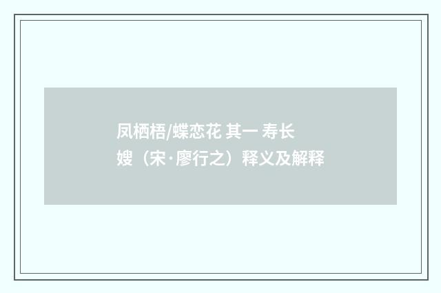 凤栖梧/蝶恋花 其一 寿长嫂（宋·廖行之）释义及解释