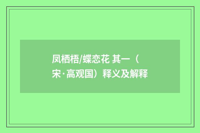 凤栖梧/蝶恋花 其一（宋·高观国）释义及解释