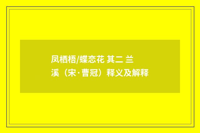 凤栖梧/蝶恋花 其二 兰溪（宋·曹冠）释义及解释