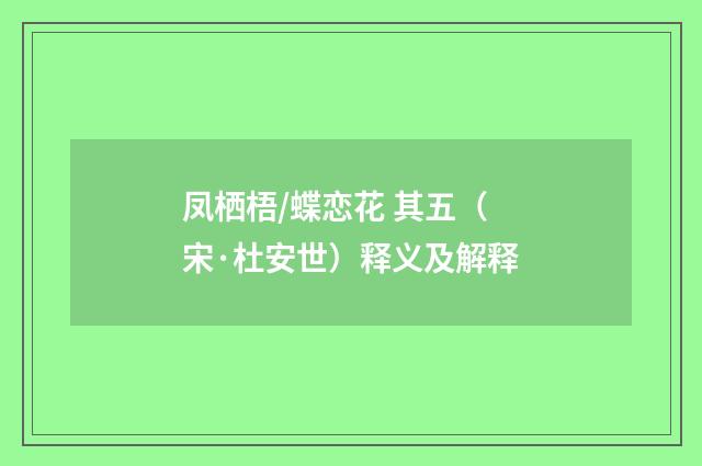 凤栖梧/蝶恋花 其五（宋·杜安世）释义及解释