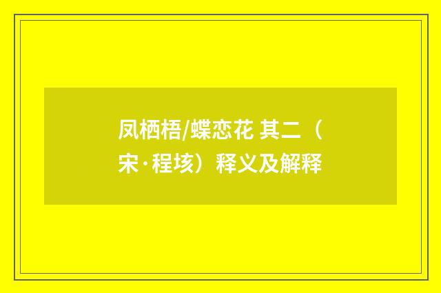 凤栖梧/蝶恋花 其二（宋·程垓）释义及解释