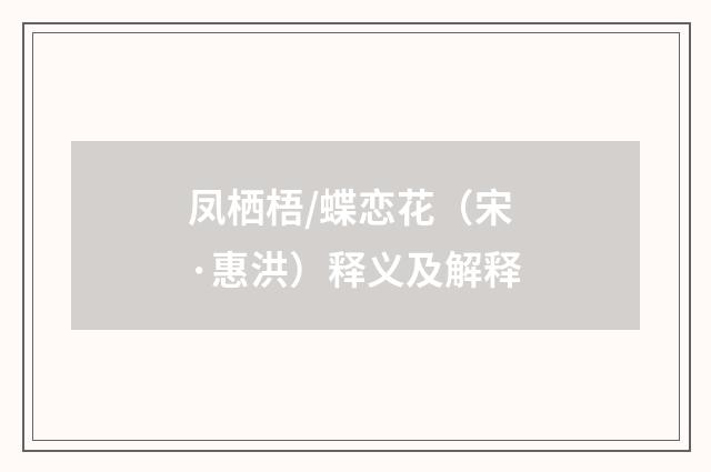凤栖梧/蝶恋花（宋·惠洪）释义及解释